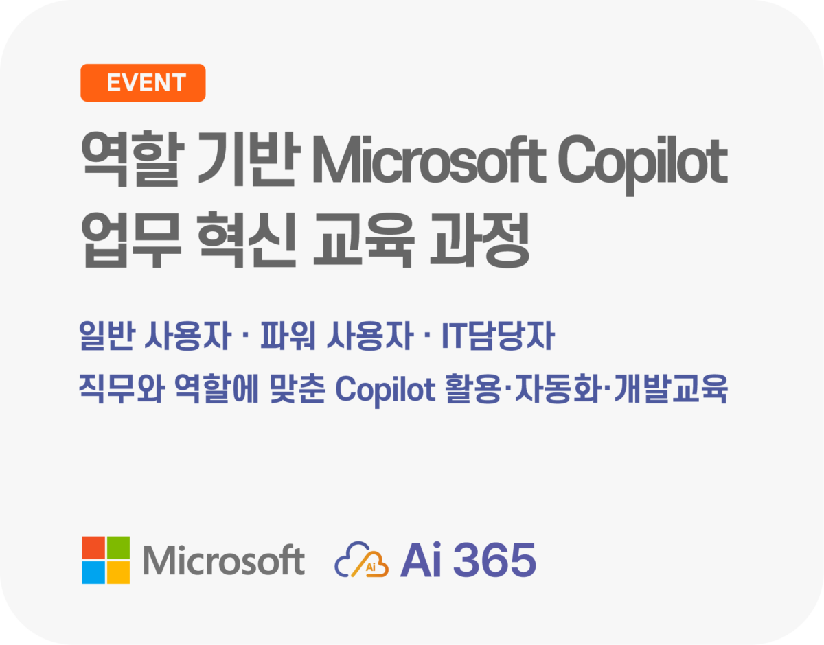 역할 기반 Microsoft Copilot 업무 혁신 교육 과정