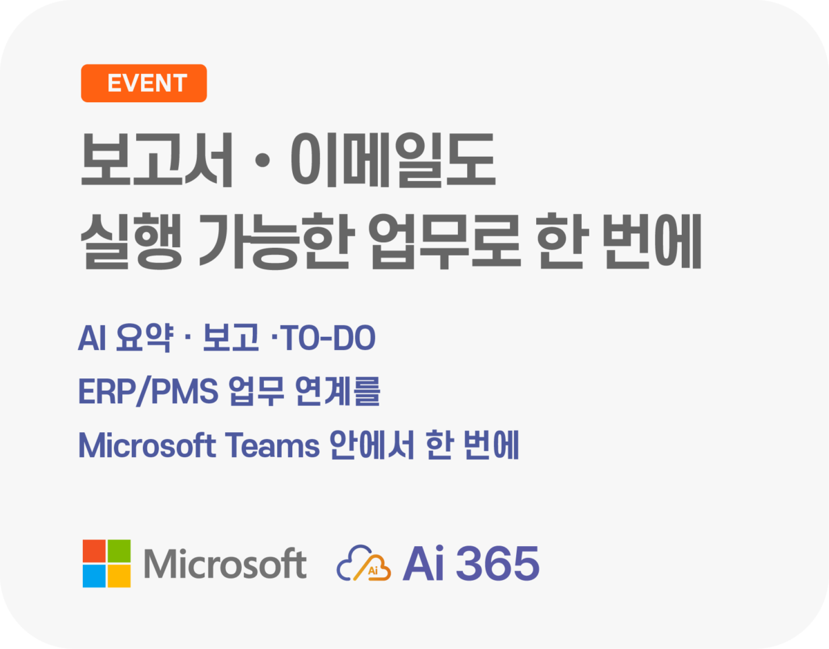 Microsoft 365를 구독하면 보고서와 이메일이 실행 가능한 업무로 바뀝니다.