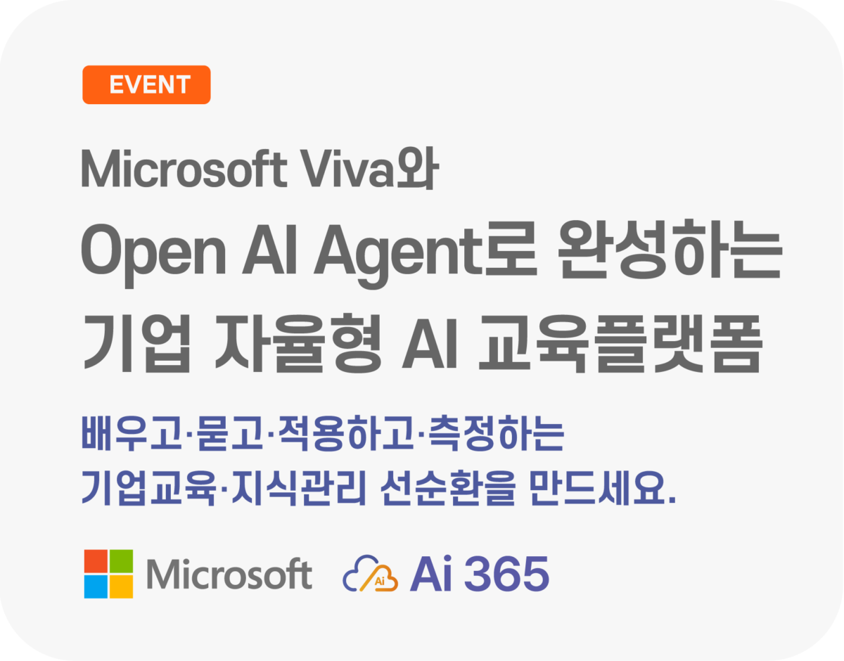 Microsoft Viva와 교육·지식 Open AI Agent를 기반으로 기업의 자율형 AI 교육 플랫폼을 구축하세요!