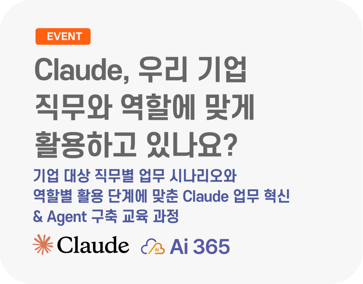 Claude, 우리 기업 직무와 역할에 맞게 활용하고 있나요?