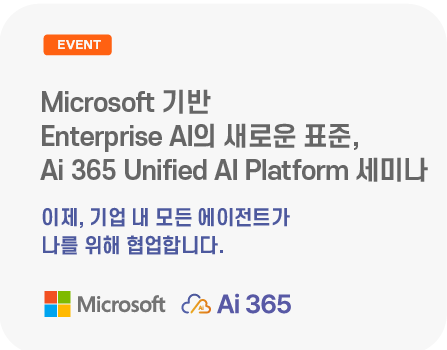 Microsoft 기반 Enterprise AI의 새로운 표준, Ai 365 Unified AI Platform 세미나