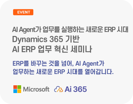 AI Agent가 업무를 실행하는 새로운 ERP 시대 Dynamics 365 기반 AI ERP 업무 혁신 세미나
