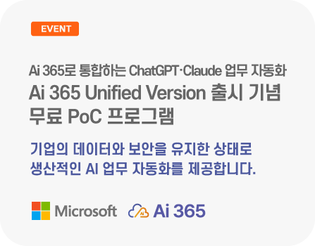 Microsoft 365와 통합된 ChatGPT·Claude 업무 자동화, Ai 365 Unified Version 출시 기념 무료 PoC 프로그램