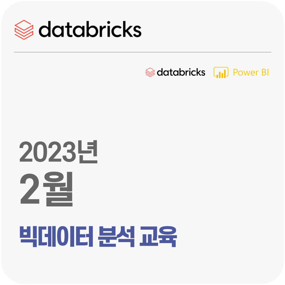 2023년 2월 Databricks 빅데이터 분석 무료 체험 교육
