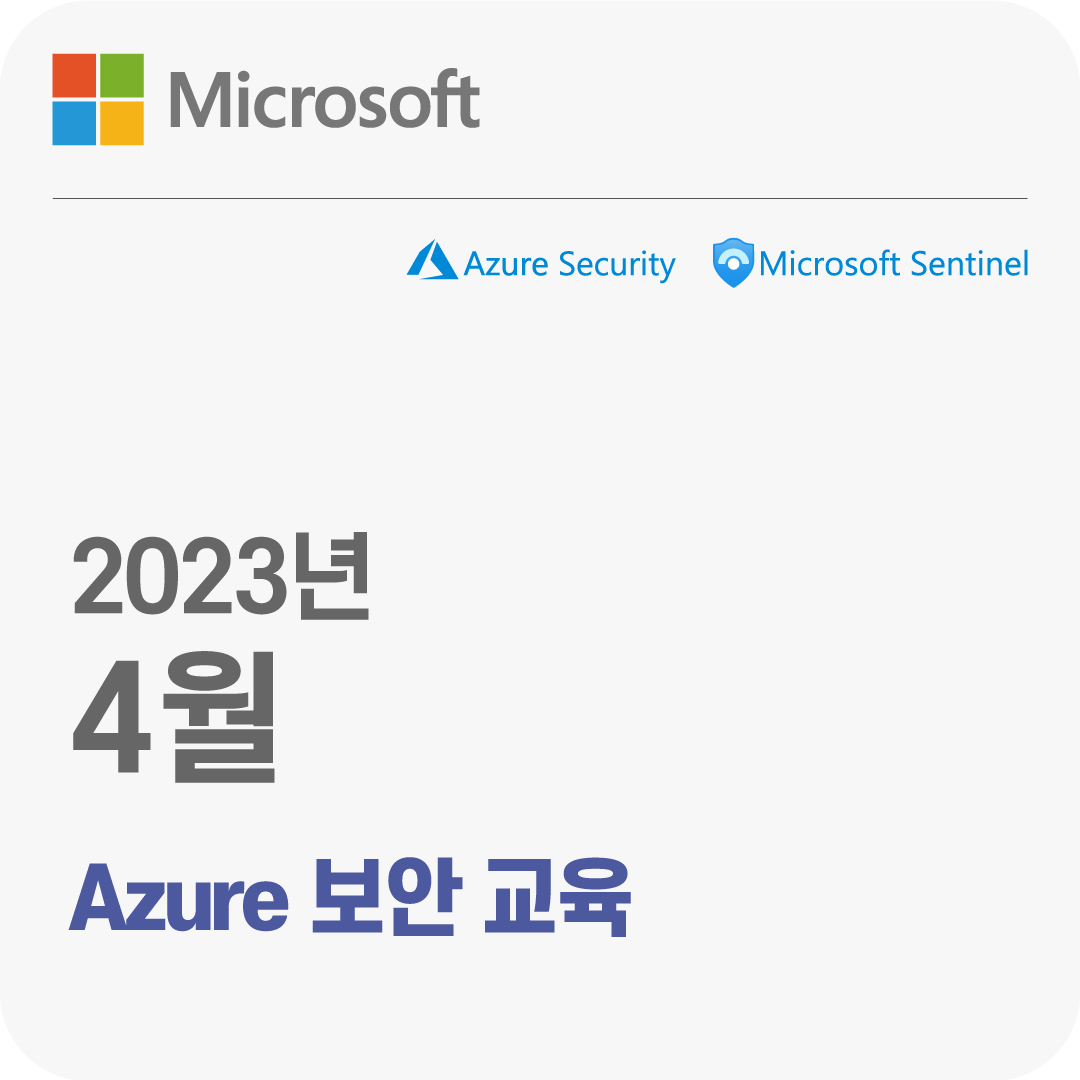 2023년 4월 Microsoft Azure 보안 무료 체험 교육