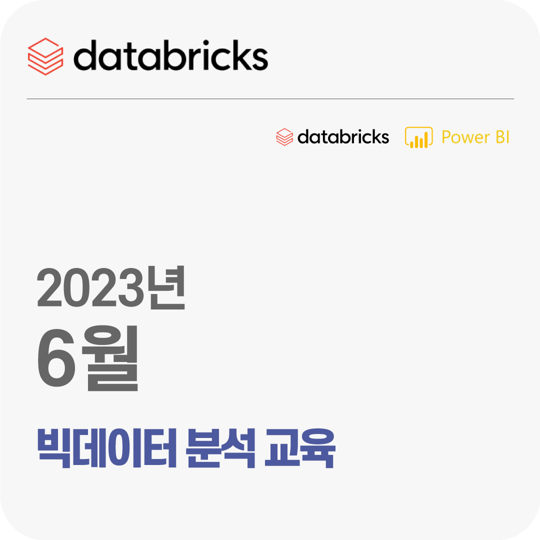 2023년 6월 Databricks 빅데이터 분석 무료 체험 교육