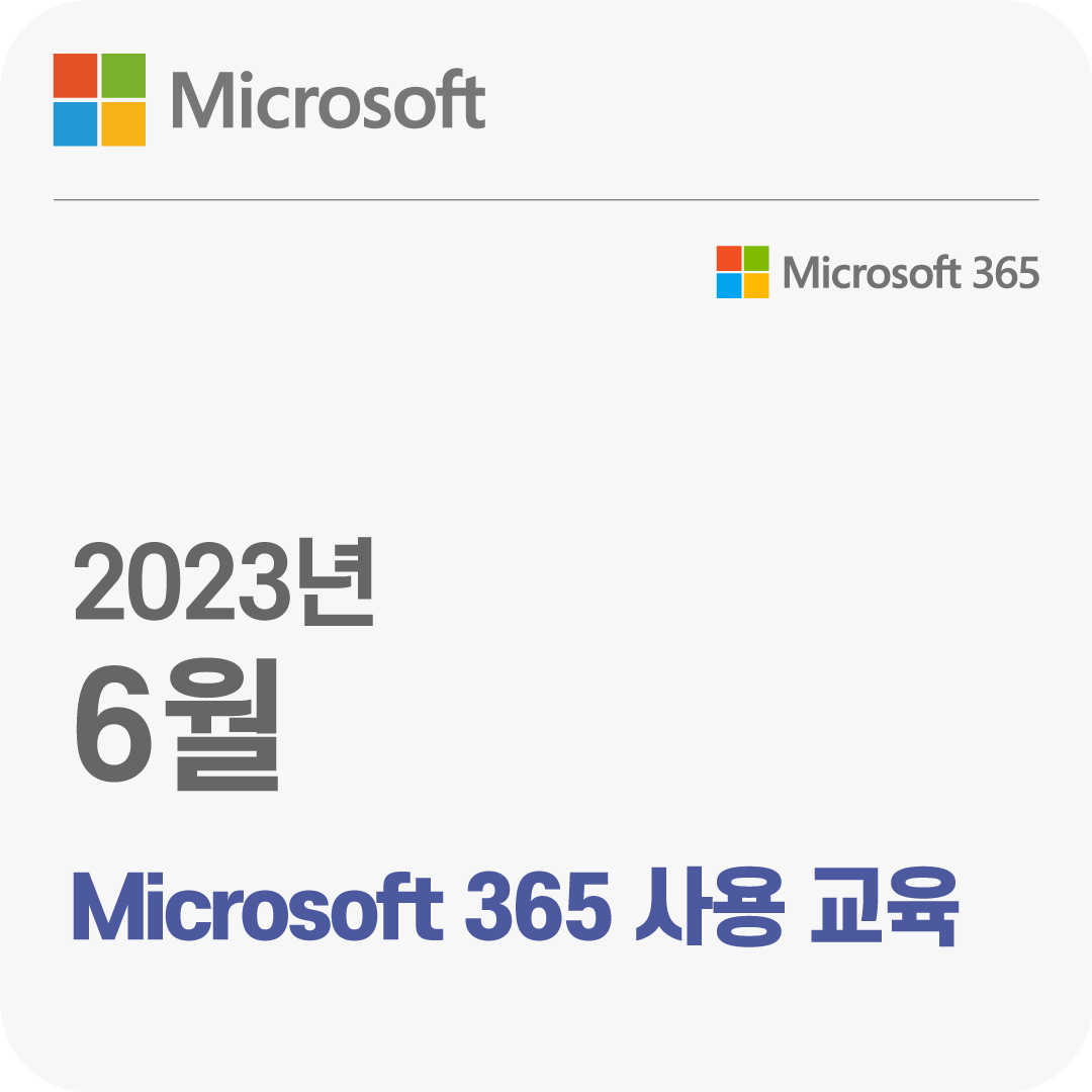 2023년 6월 Microsoft 365 사용 무료 체험 교육