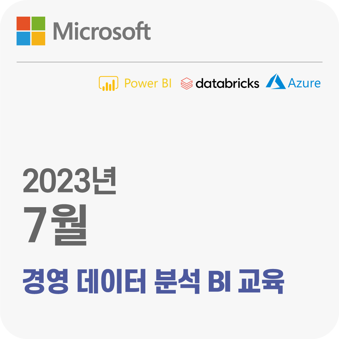 2023년 7월 Microsoft 경영 데이터 분석 BI 무료 체험 교육