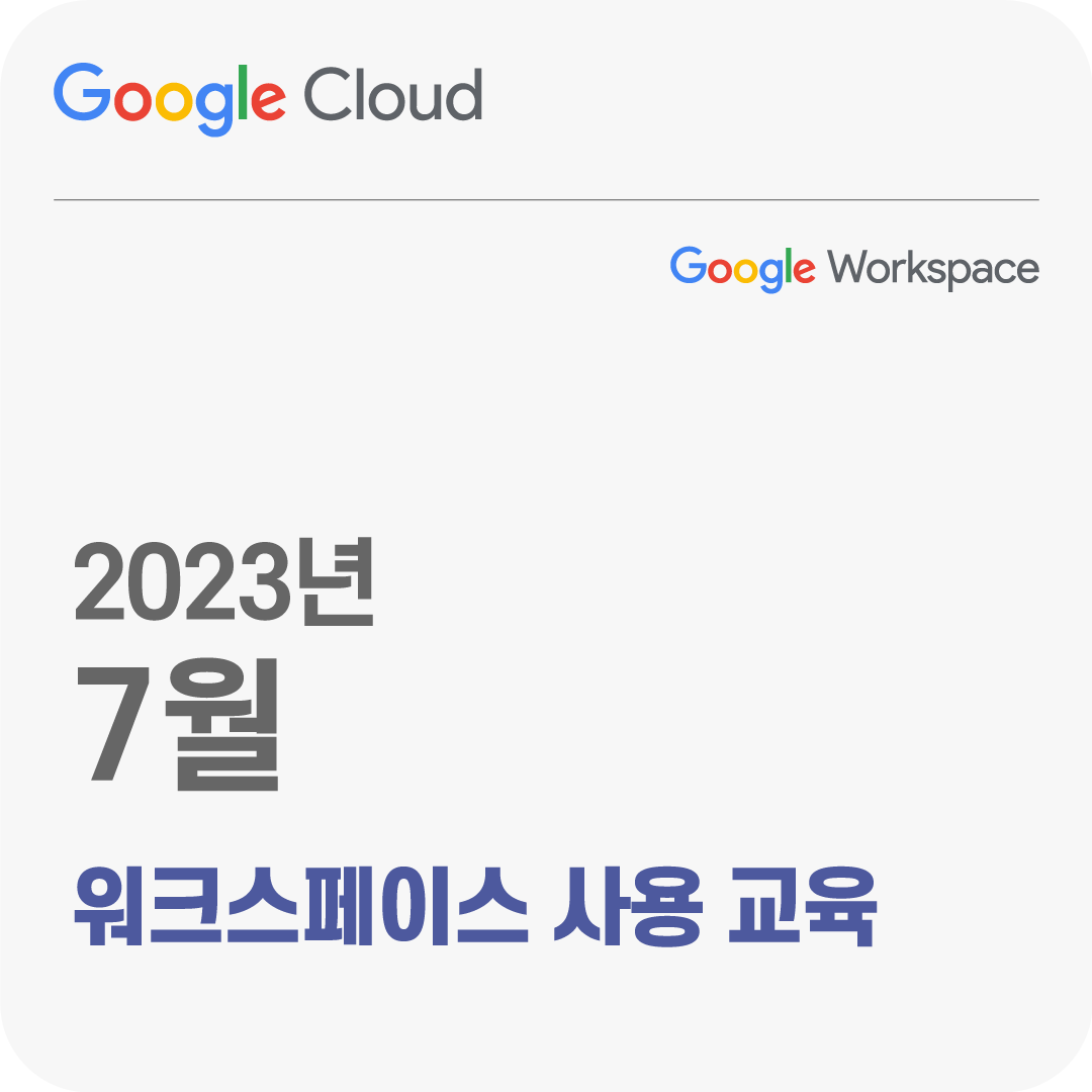 2023년 7월 Google Workspace 무료 체험 교육