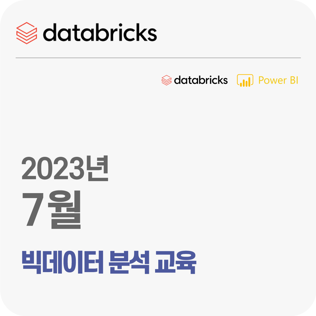 2023년 7월 Databricks 빅데이터 분석 무료 체험 교육