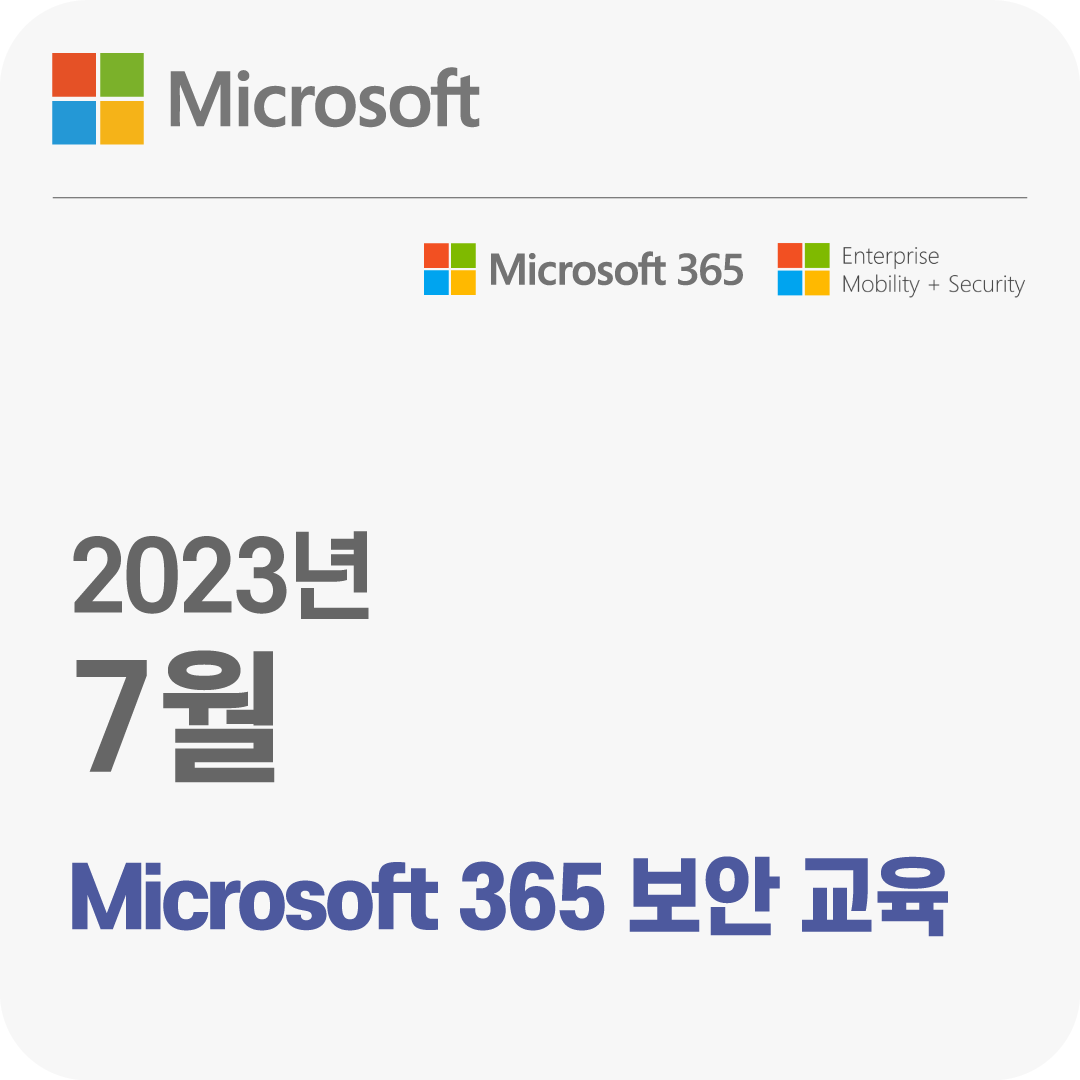 2023년 7월 Microsoft 365 보안 무료 체험 교육
