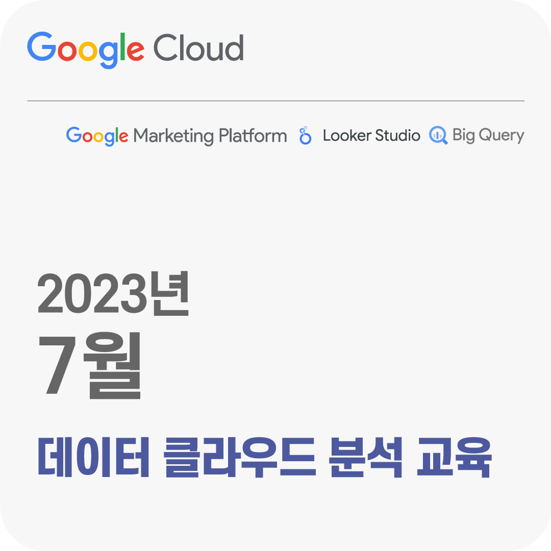 2023년 7월 Google 데이터 클라우드 분석 무료 체험 교육