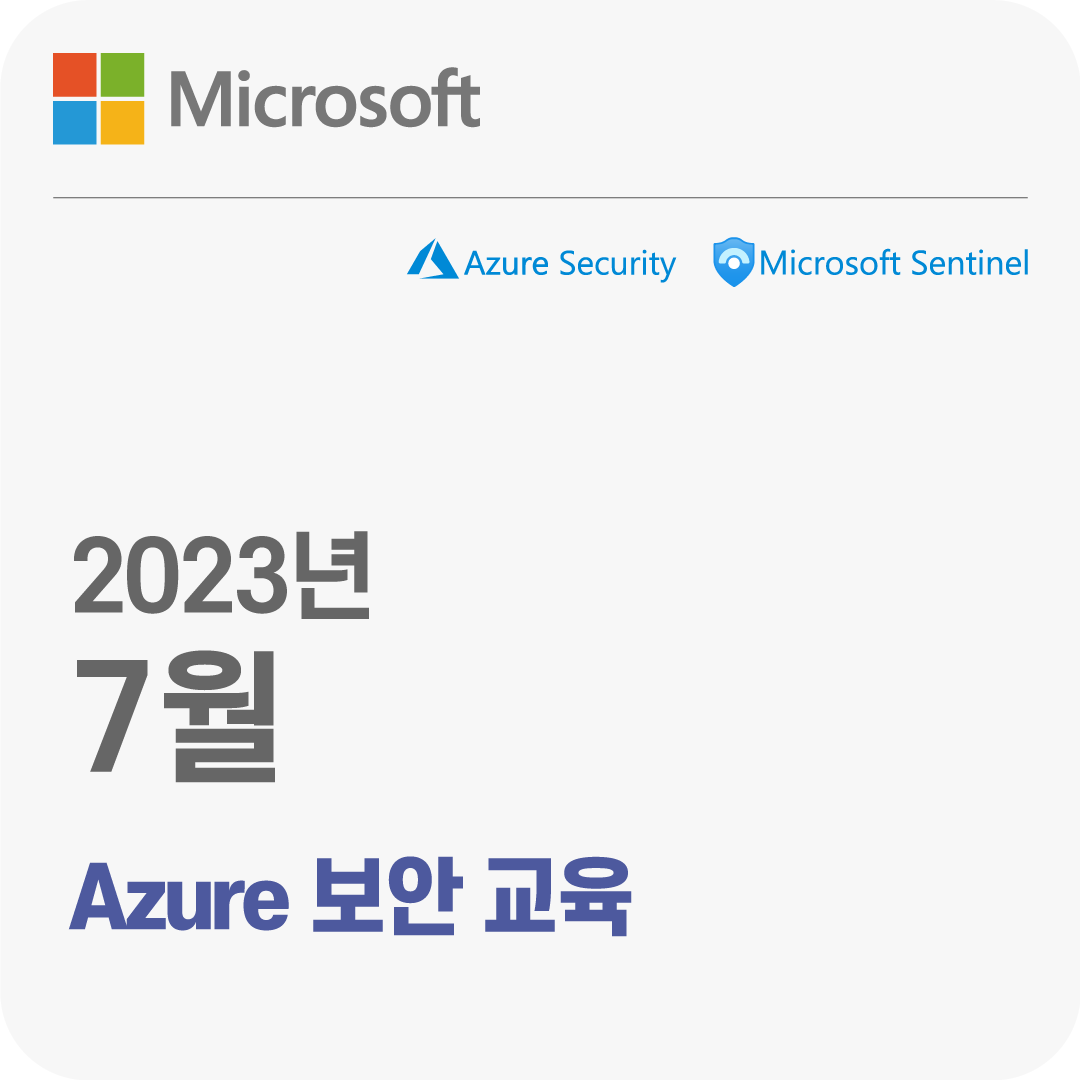 2023년 7월 Microsoft Azure 보안 무료 체험 교육