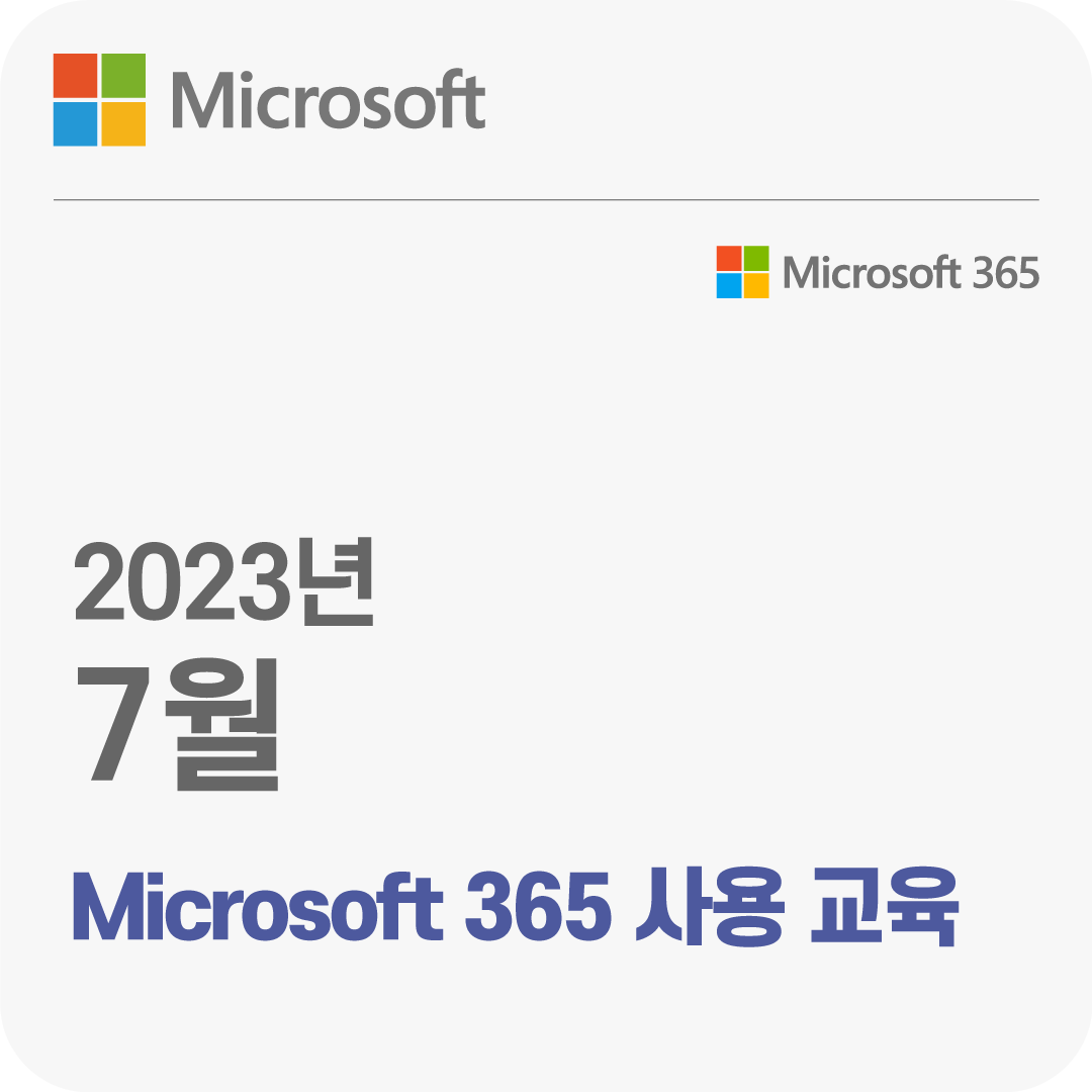 2023년 7월 Microsoft 365 사용 무료 체험 교육