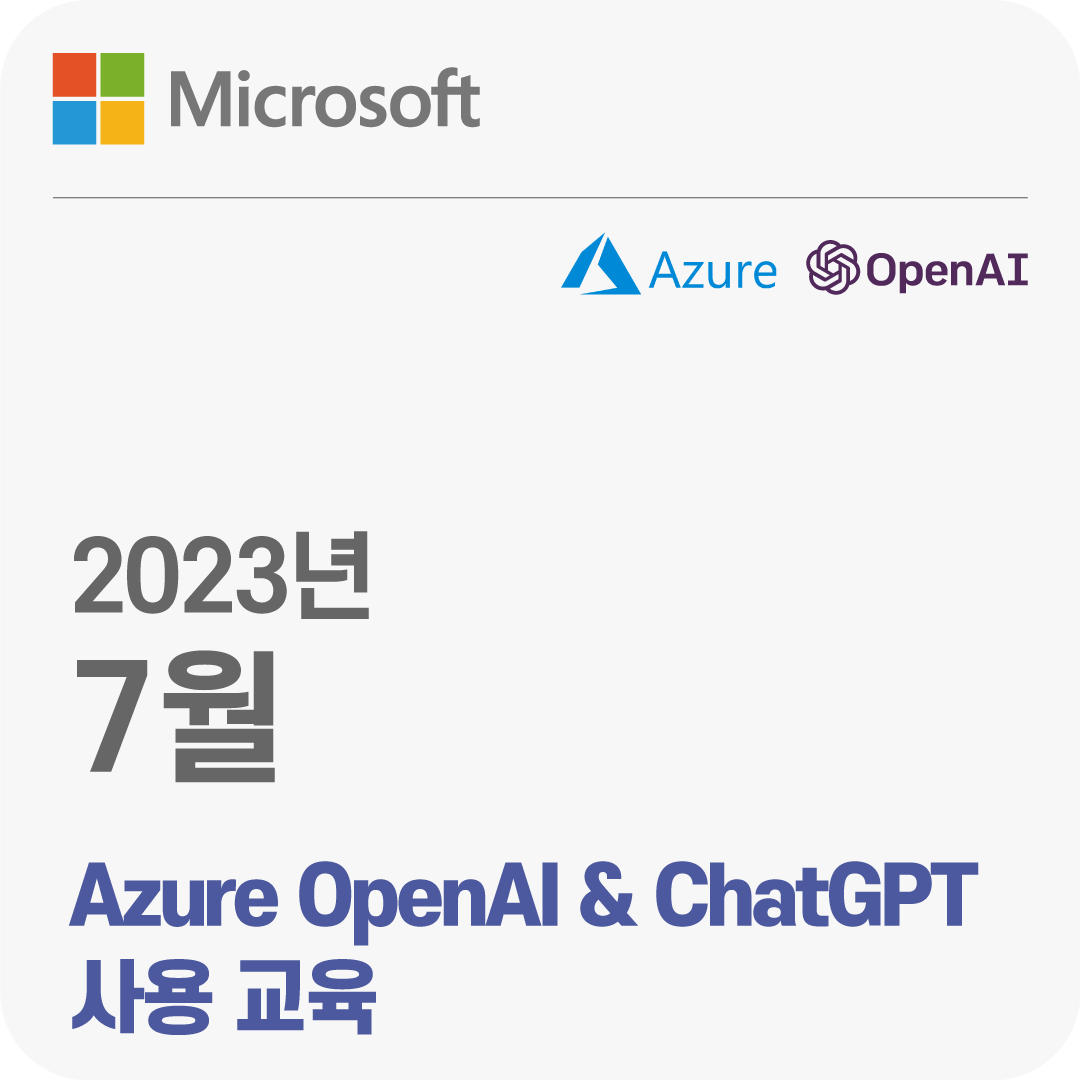 2023년 7월 Microsoft Azure OpenAI & ChatGPT 사용 무료 체험 교육