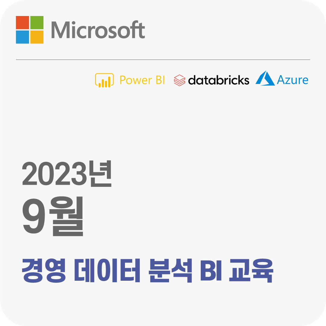 2023년 9월 Microsoft 경영 데이터 분석 BI 무료 체험 교육