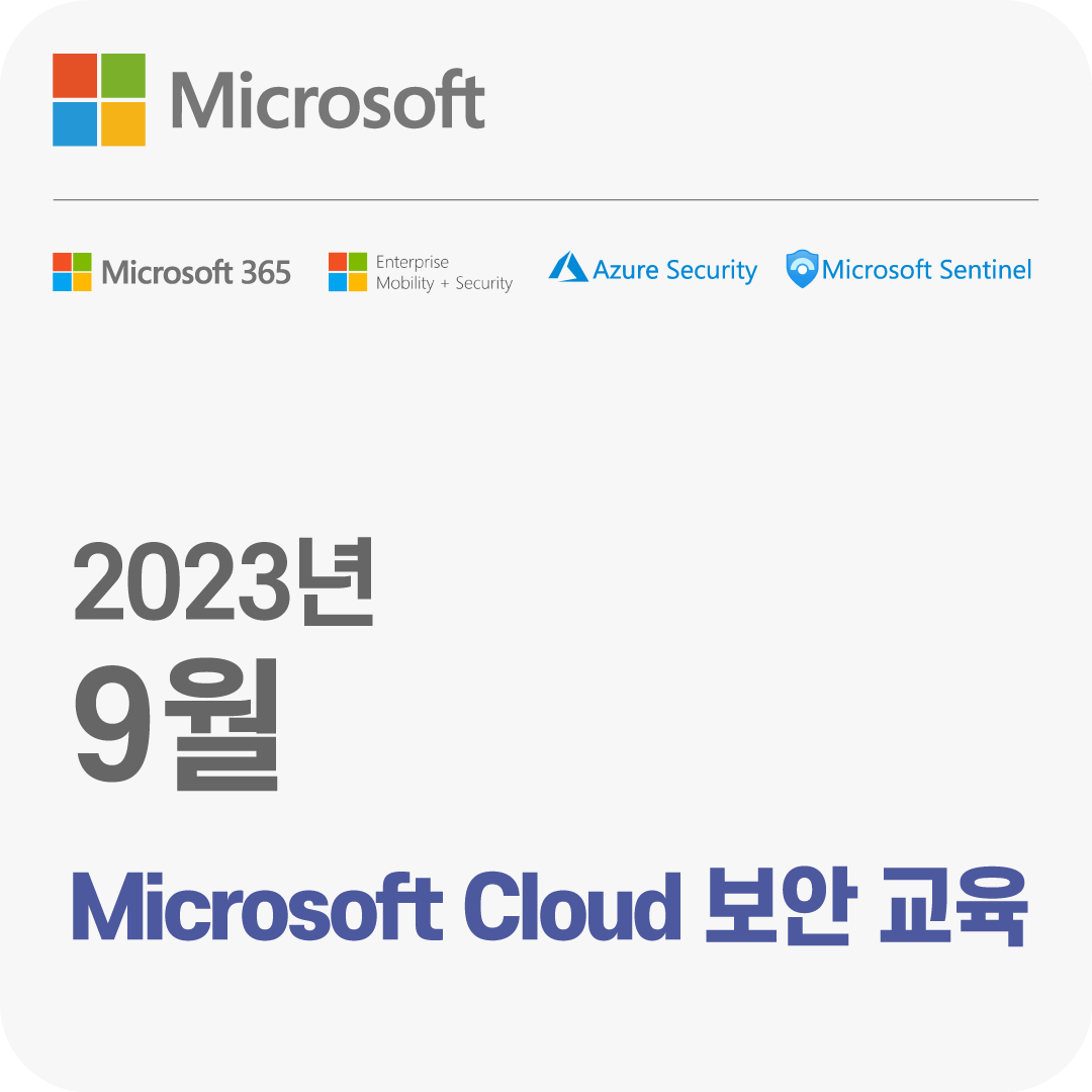 2023년 9월 Microsoft Cloud 보안 무료 체험 교육