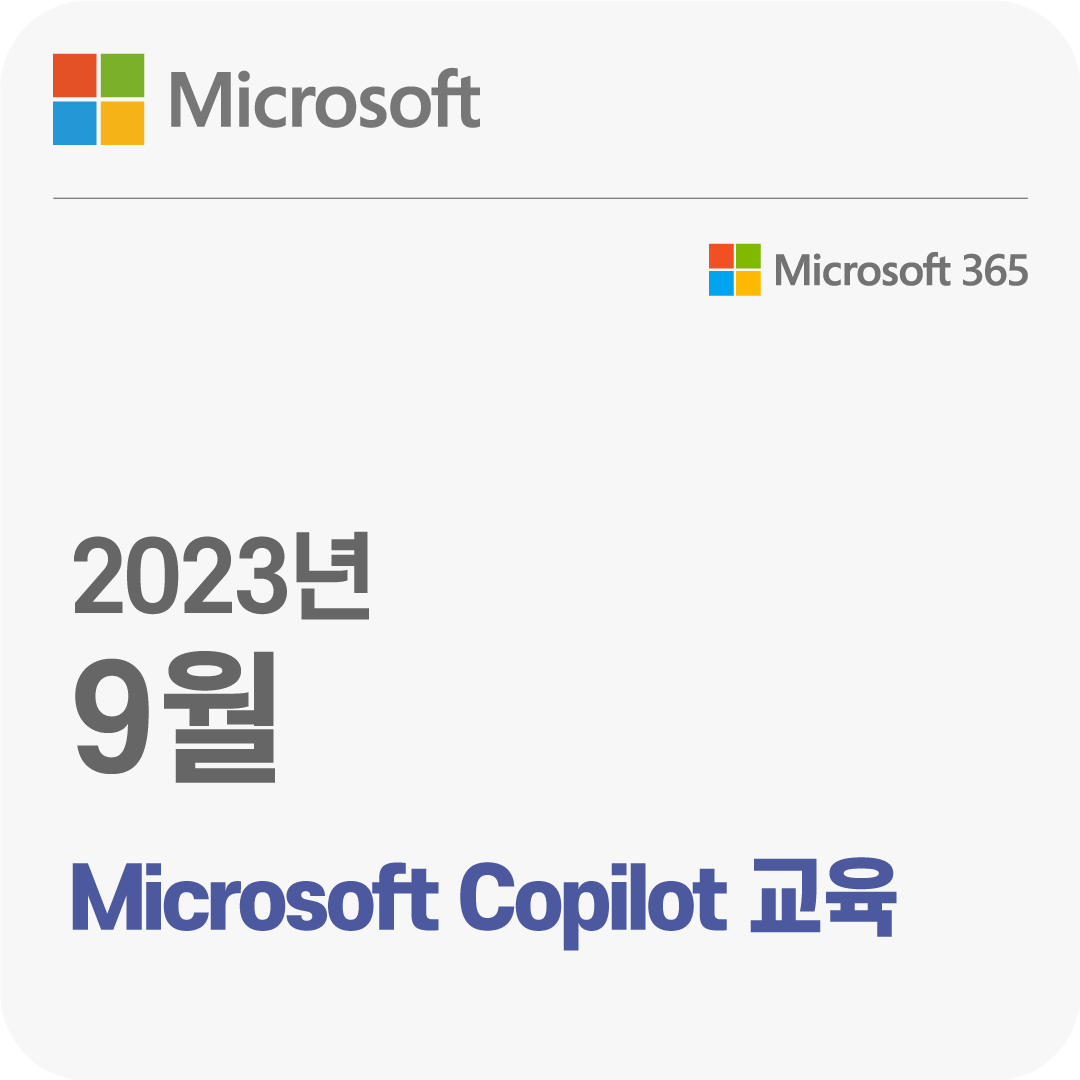 2023년 9월 Microsoft Copilot 무료 체험 교육