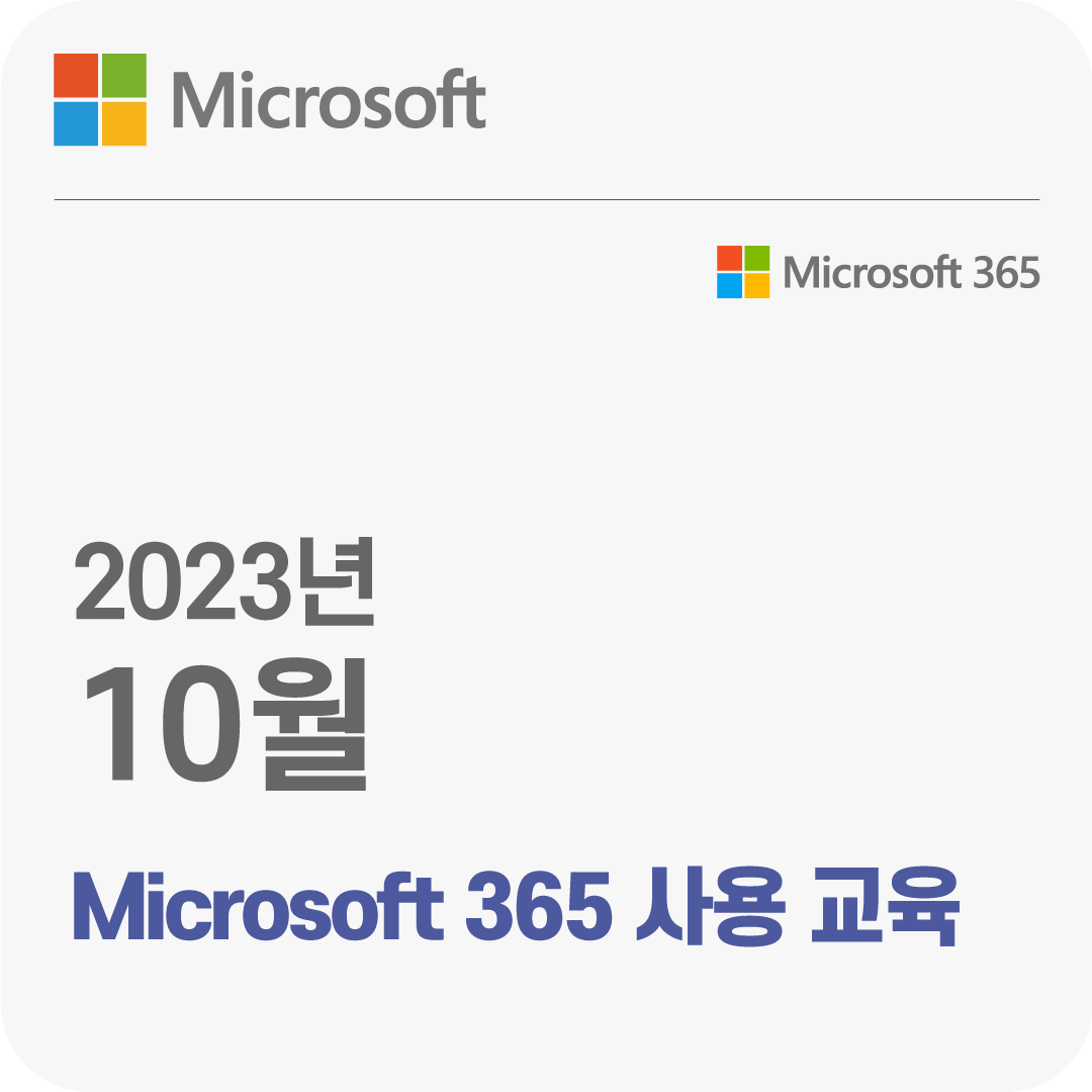 2023년 10월 Microsoft 365 사용 무료 체험 교육