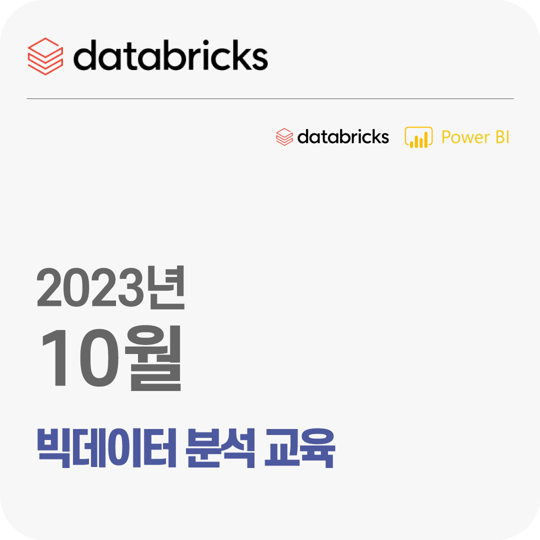 2023년 10월 Databricks 빅데이터 분석 무료 체험 교육