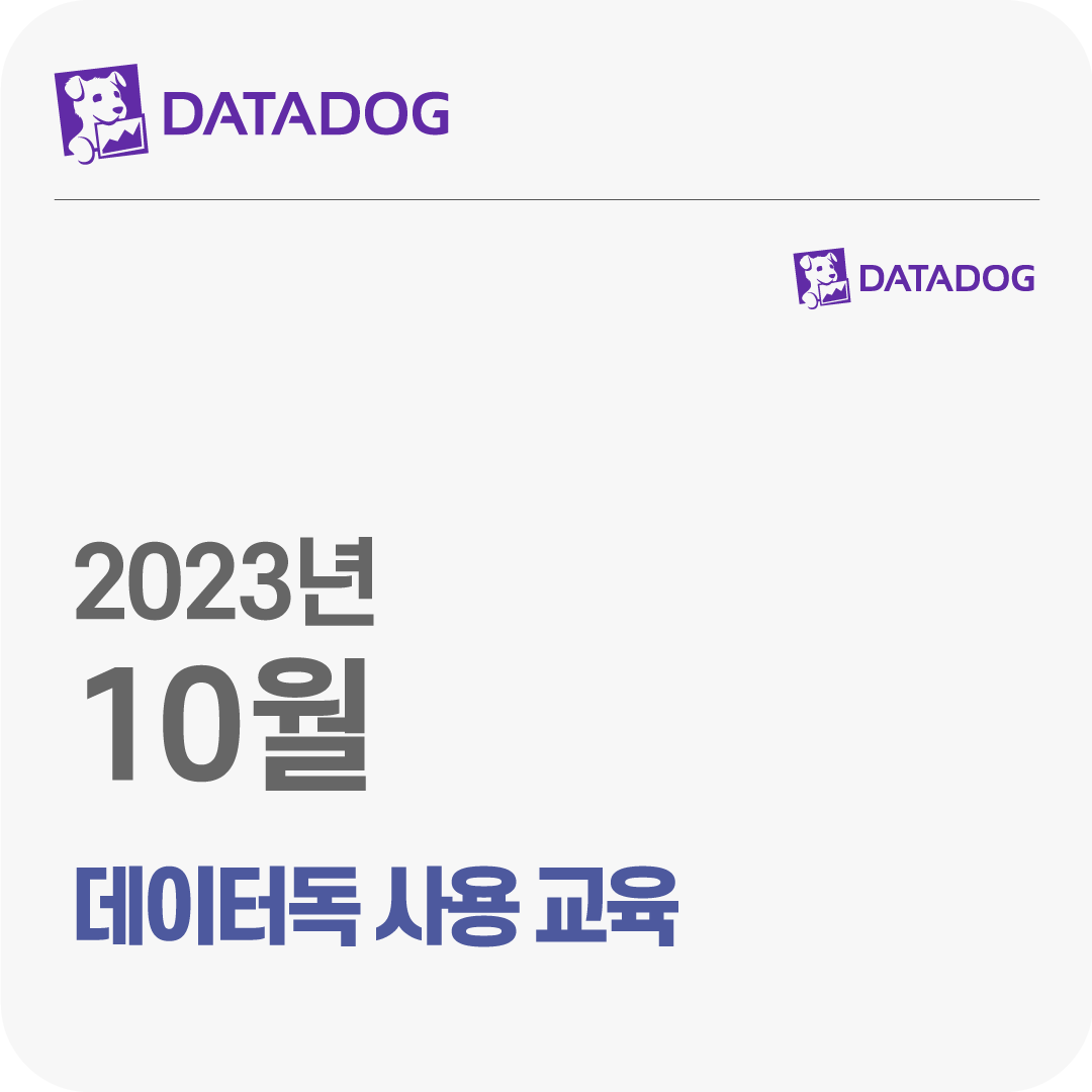 2023년 10월 Datadog 사용 무료 체험 교육
