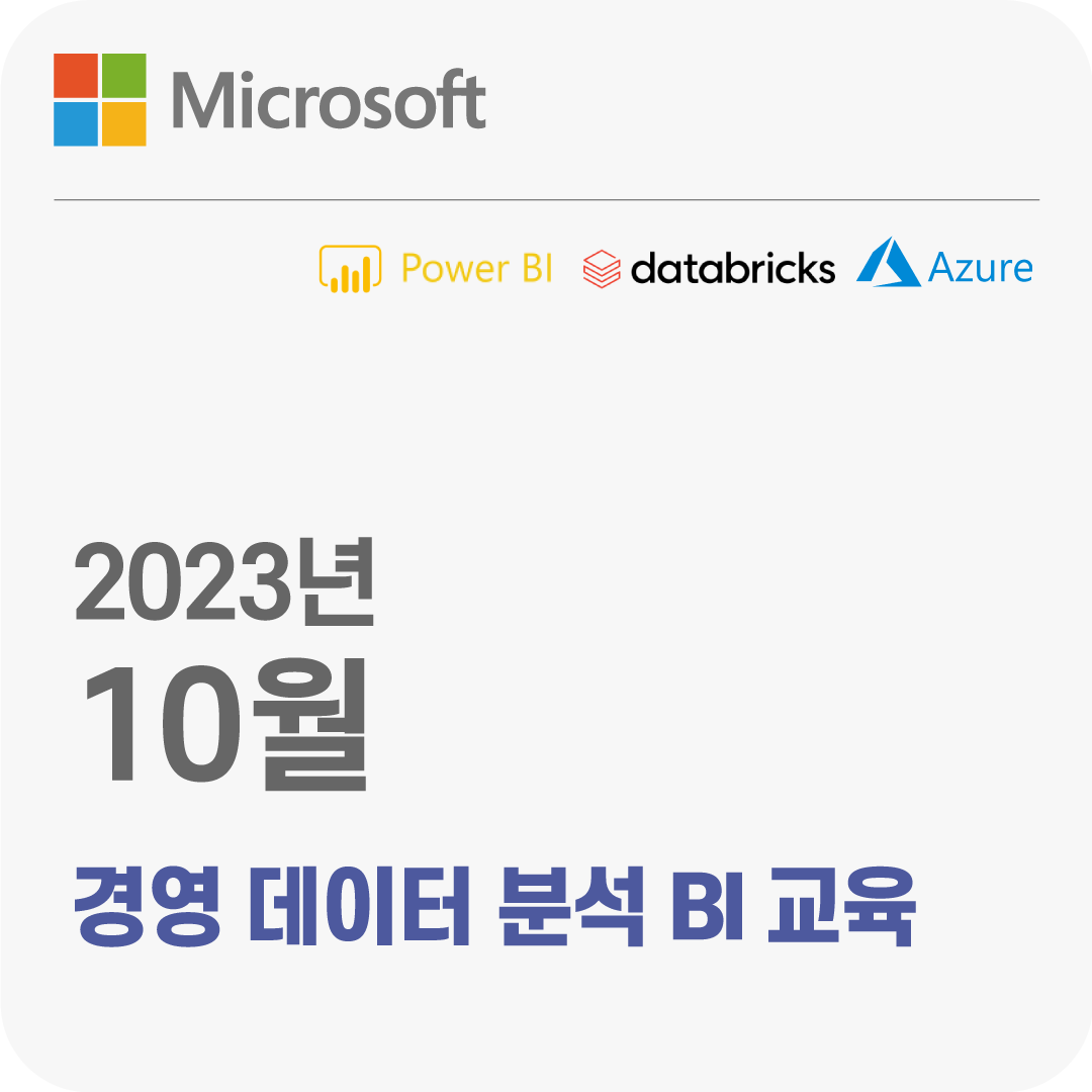 2023년 10월 Microsoft 경영 데이터 분석 BI 무료 체험 교육