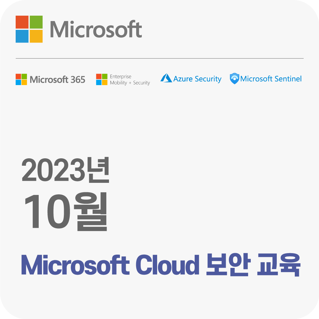 2023년 10월 Microsoft Cloud 보안 무료 체험 교육