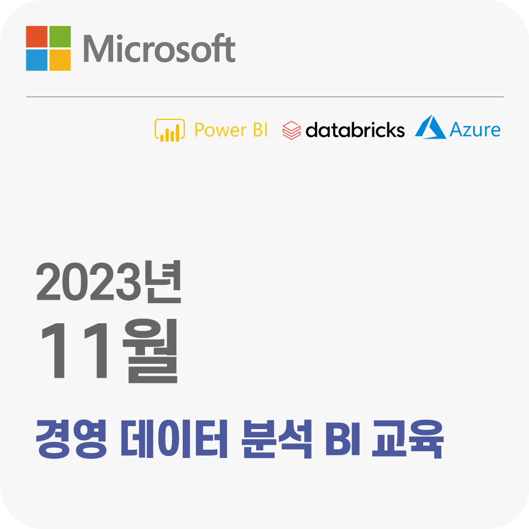 2023년 11월 Microsoft 경영 데이터 분석 BI 무료 체험 교육