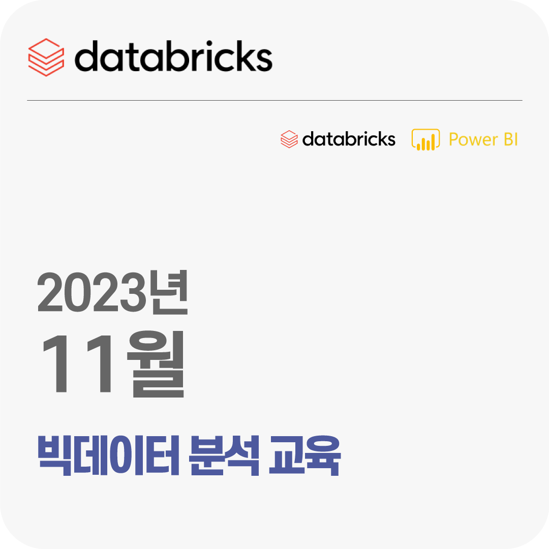 2023년 11월 Databricks 빅데이터 분석 무료 체험 교육