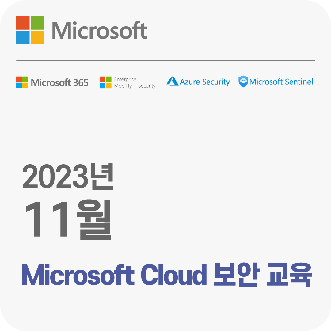 2023년 11월 Microsoft Cloud 보안 무료 체험 교육