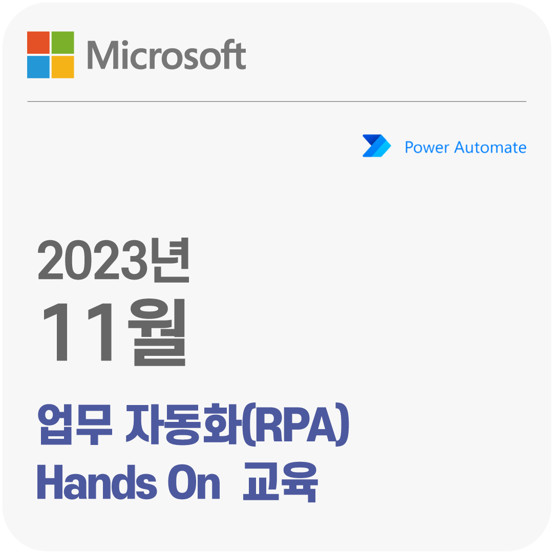 2023년 11월 Microsoft 업무 자동화(RPA) Hands On 무료 체험 교육
