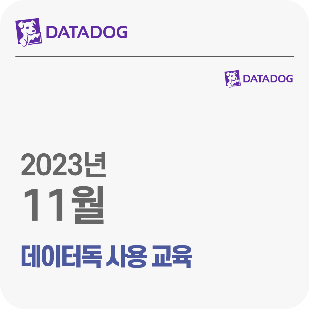 2023년 11월 Datadog 사용 무료 체험 교육