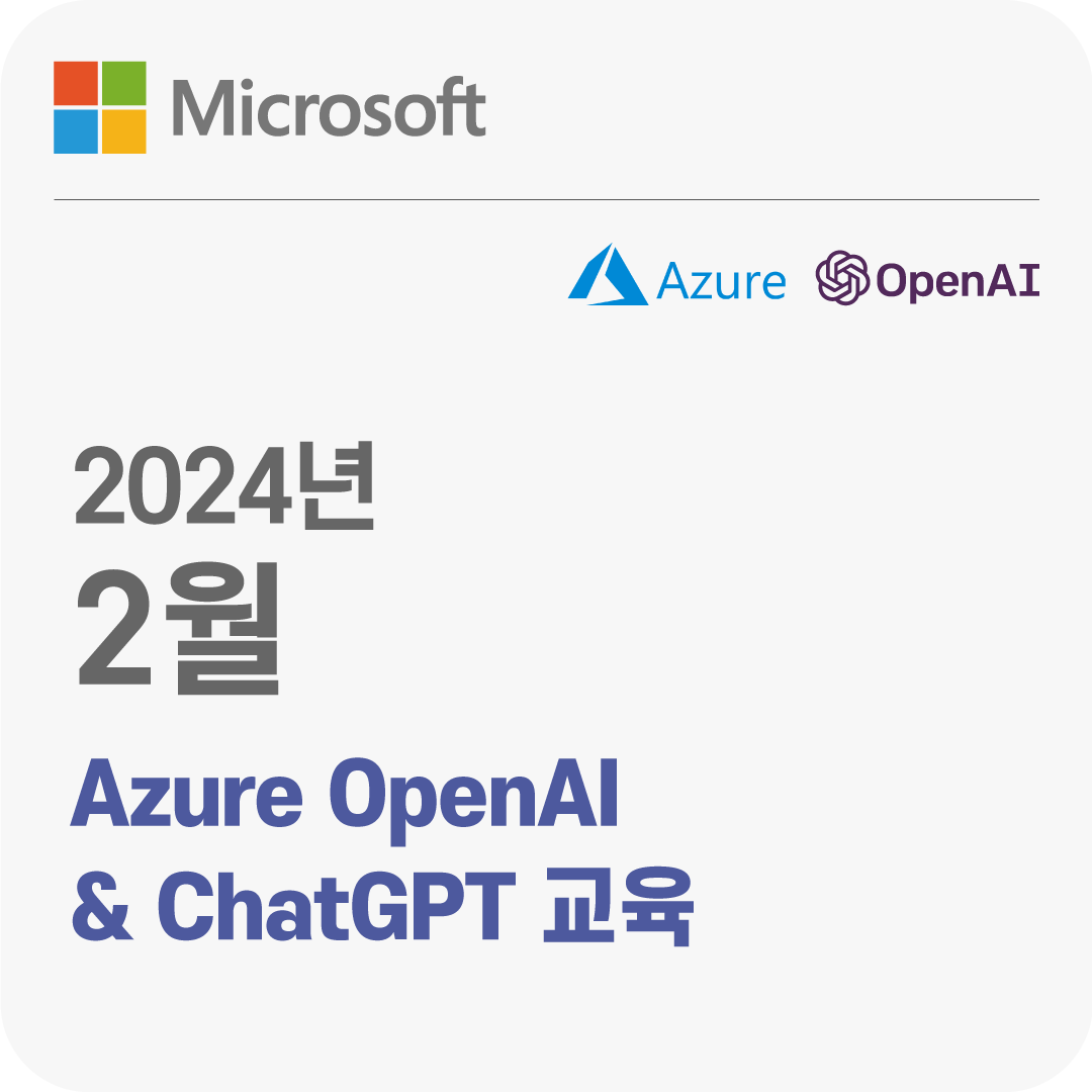 2024년 2월 Azure OpenAI & ChatGPT 무료 체험 교육