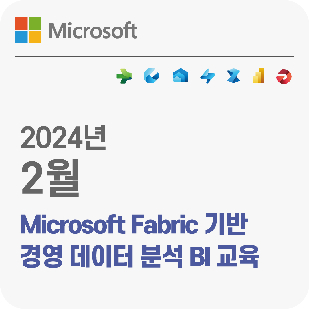 2024년 2월 Microsoft Fabric기반 경영 데이터 분석 BI 무료 교육