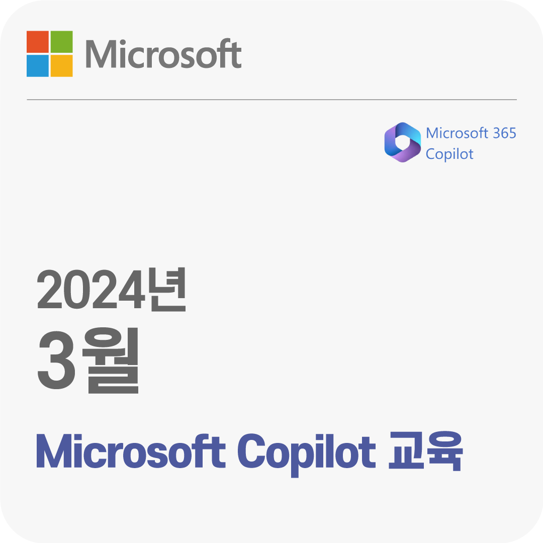 2024년 3월 Microsoft Copilot 무료 체험 교육