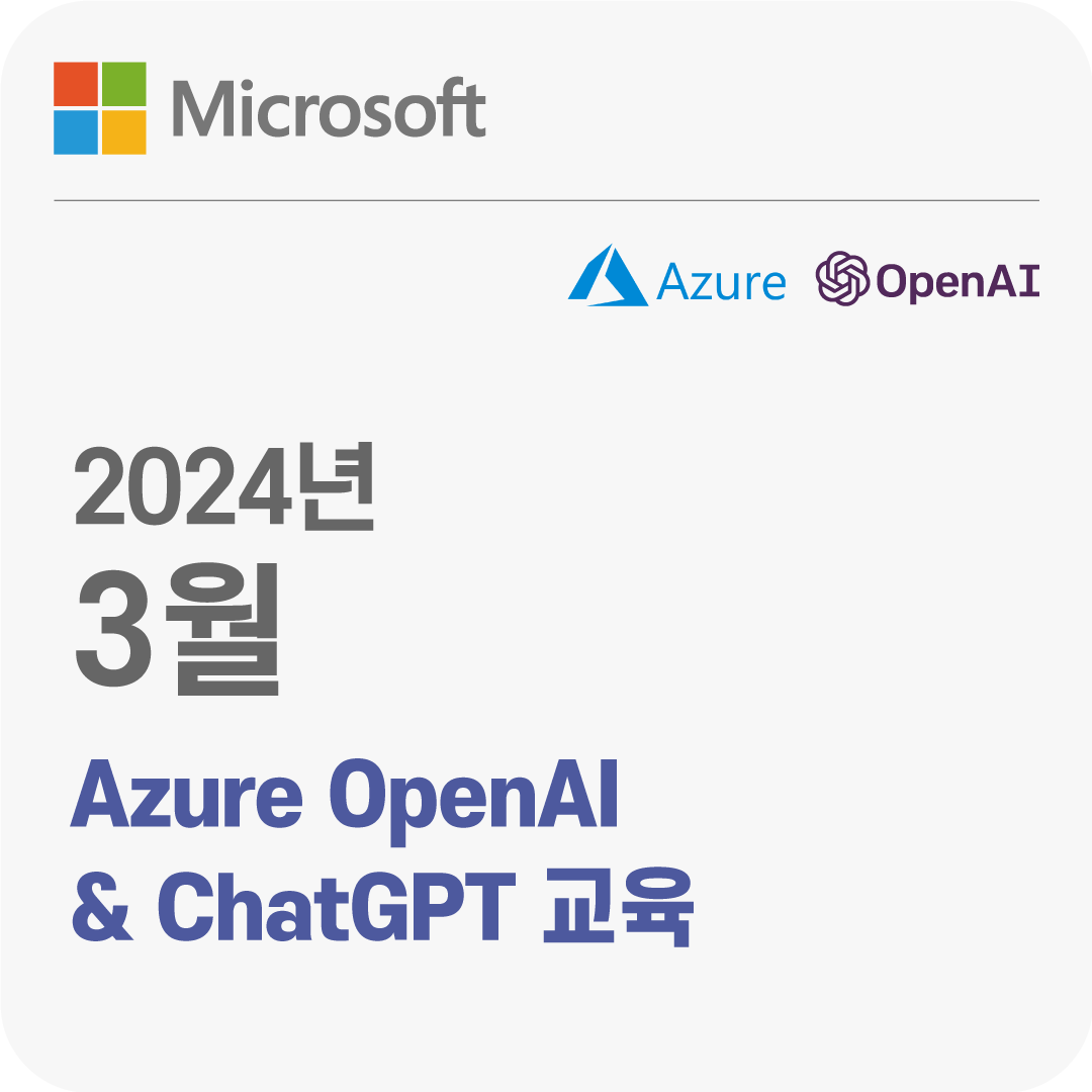 2024년 3월 Azure OpenAI & ChatGPT 무료 체험 교육
