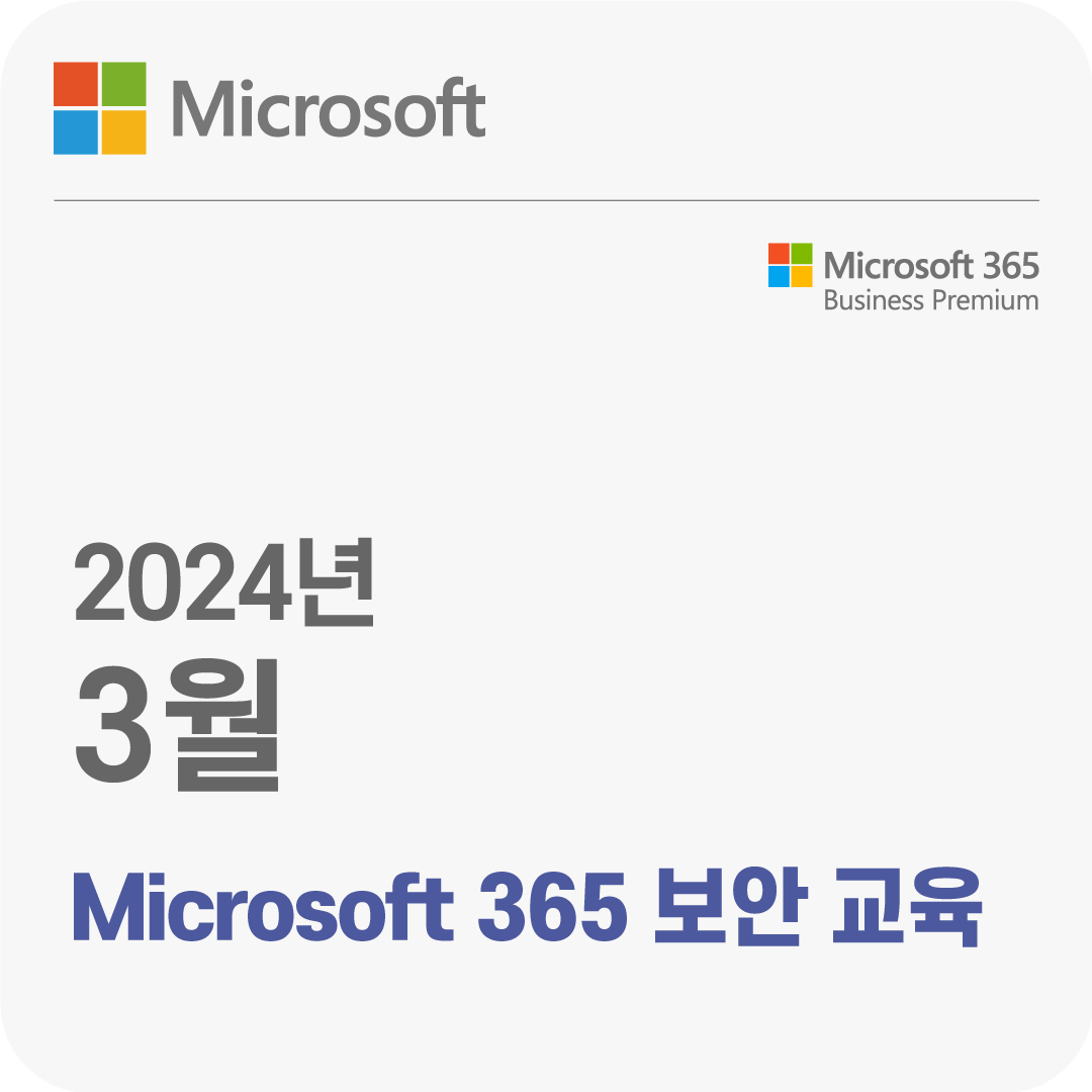 2024년 3월 Microsoft 365 보안 무료 체험 교육
