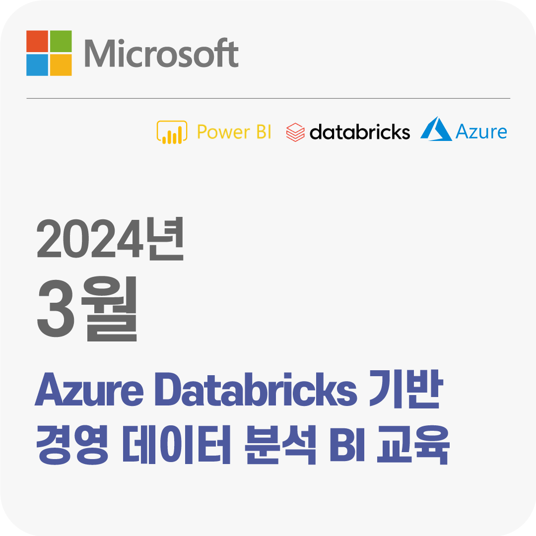 2024년 3월 Azure Databricks 기반 경영 데이터 분석 BI 교육