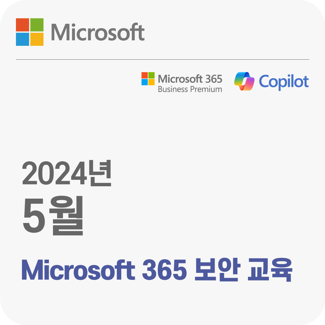 2024년 5월 Microsoft 365 보안 무료 체험 교육