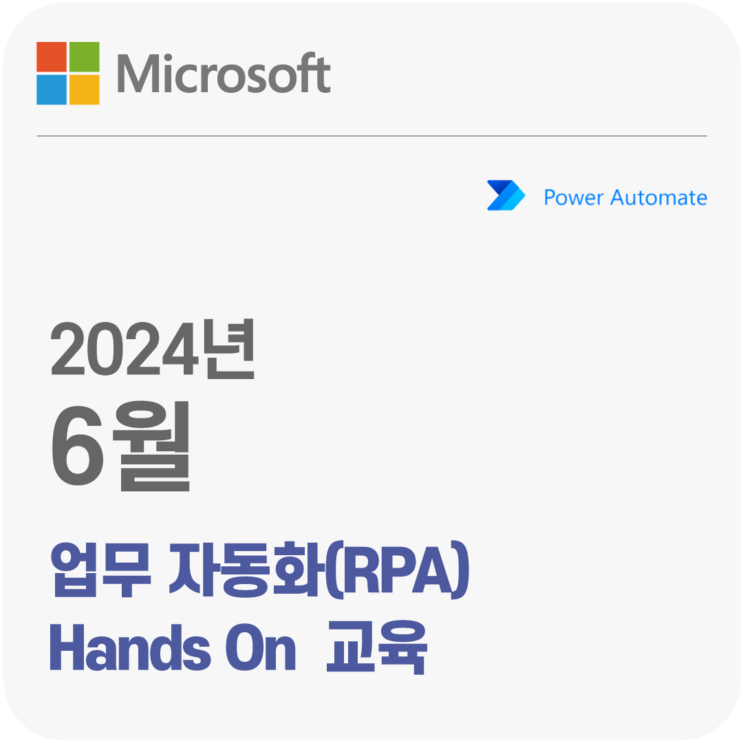 2024년 6월 Microsoft 업무 자동화(RPA) Hands On 무료 체험 교육