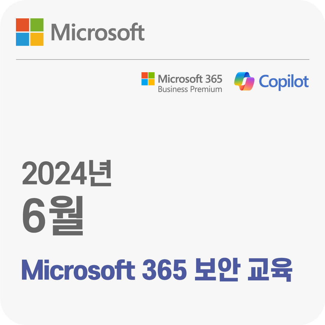 2024년 6월 Microsoft 365 보안 무료 체험 교육