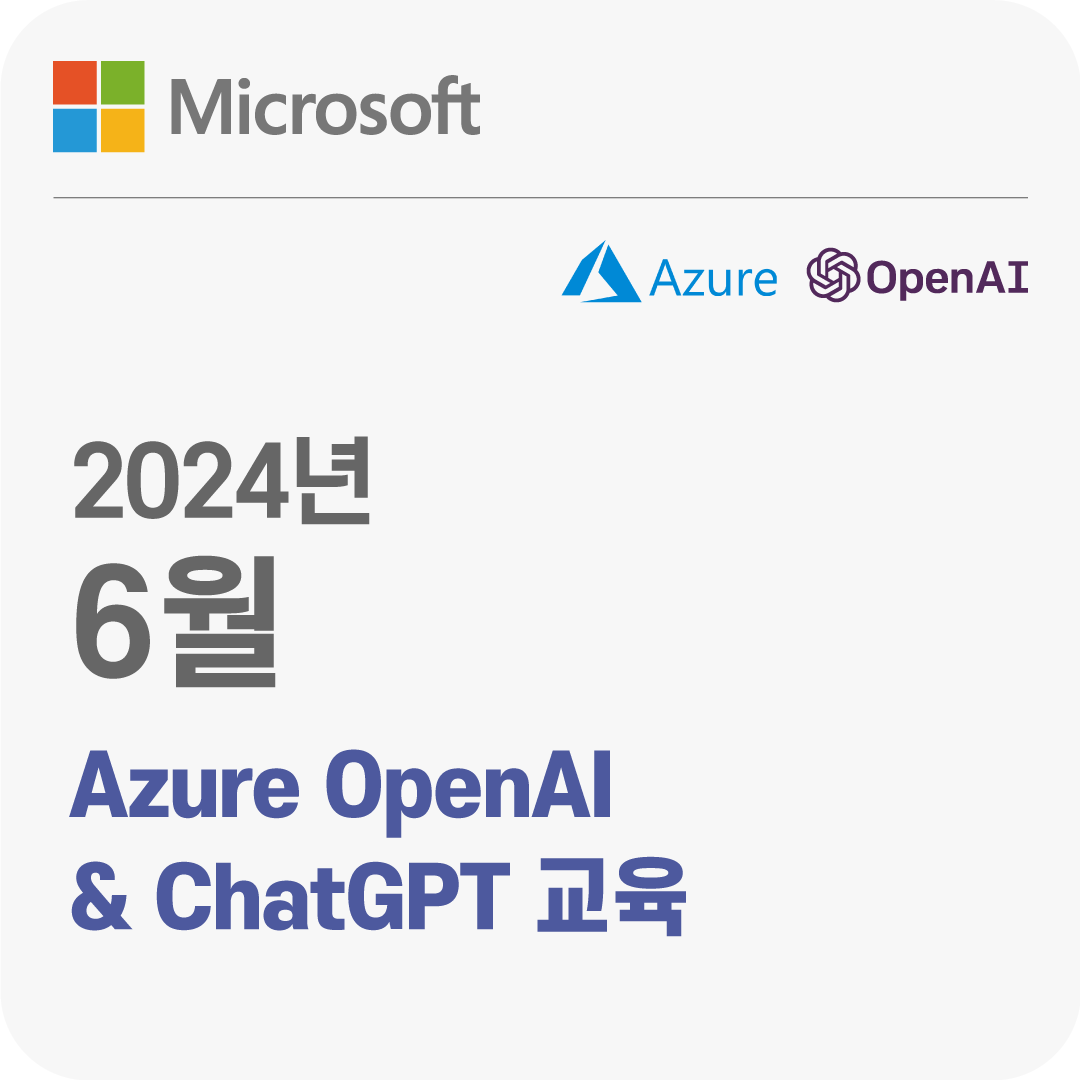 2024년 6월 Azure OpenAI & ChatGPT 무료 체험 교육