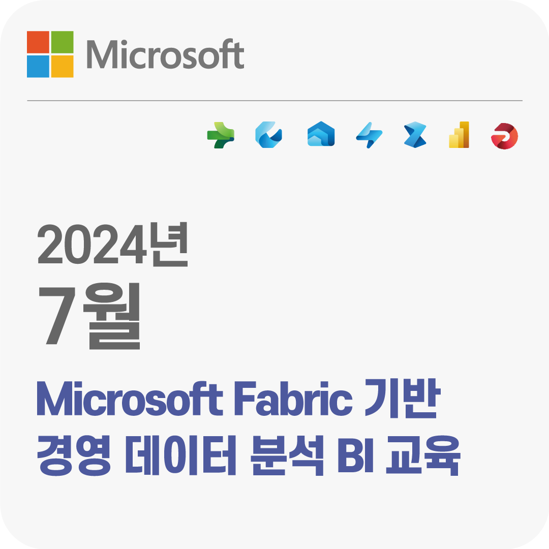 2024년 7월 Microsoft Fabric기반 경영 데이터 분석 BI 무료 교육