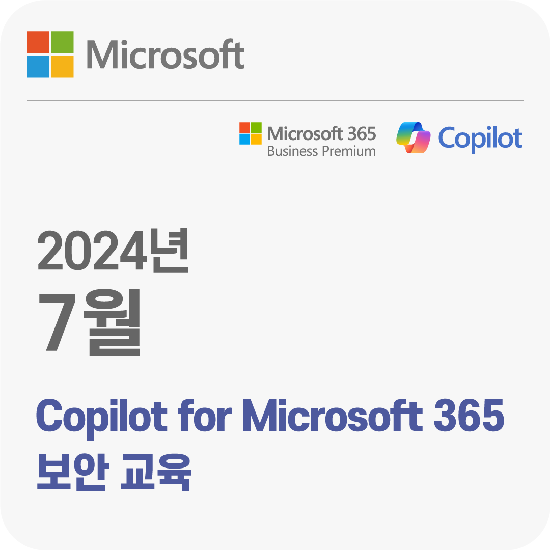 2024년 7월 Copilot for Microsoft 365 보안 무료 체험 교육