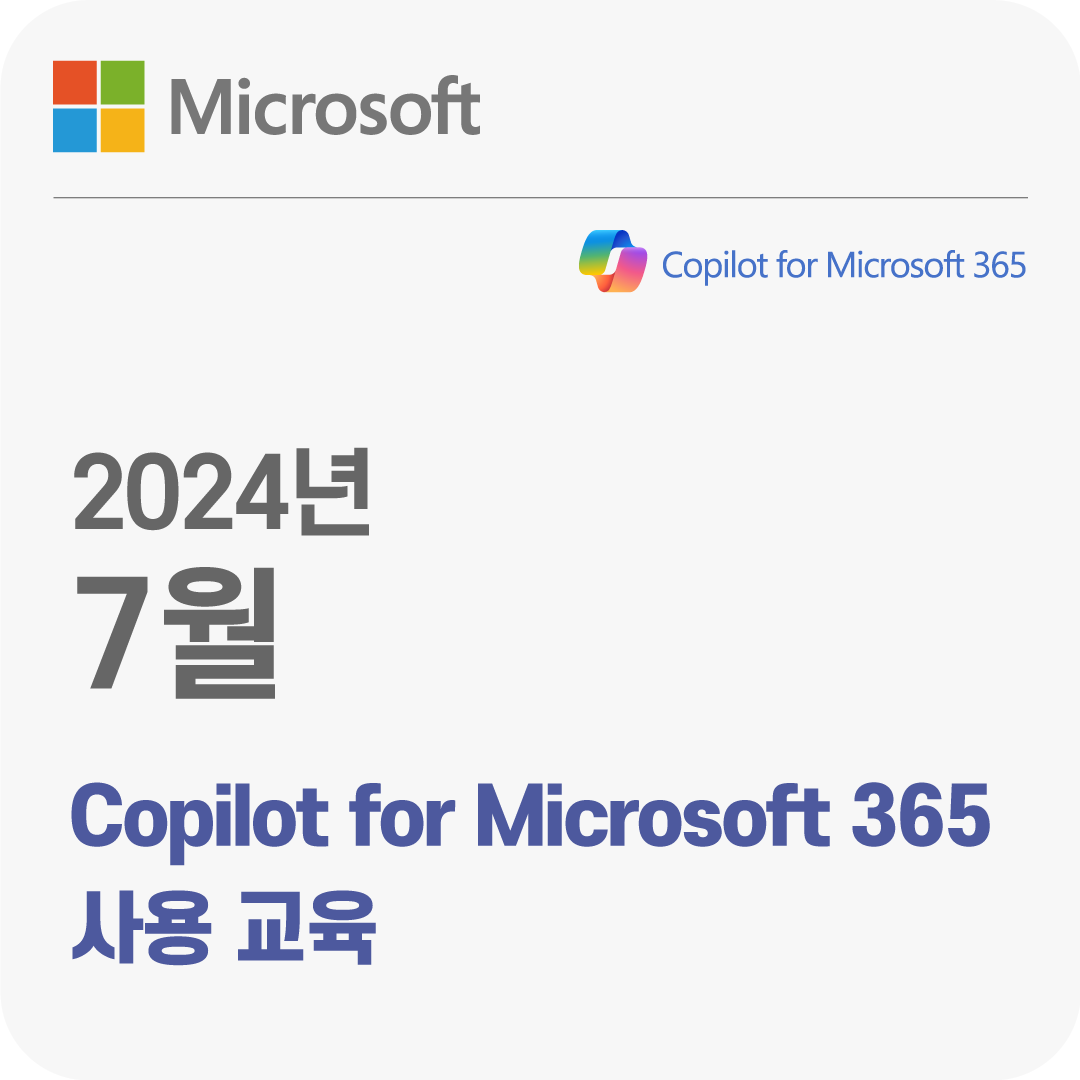 2024년 7월 Copilot for Microsoft 365 사용 무료 체험 교육
