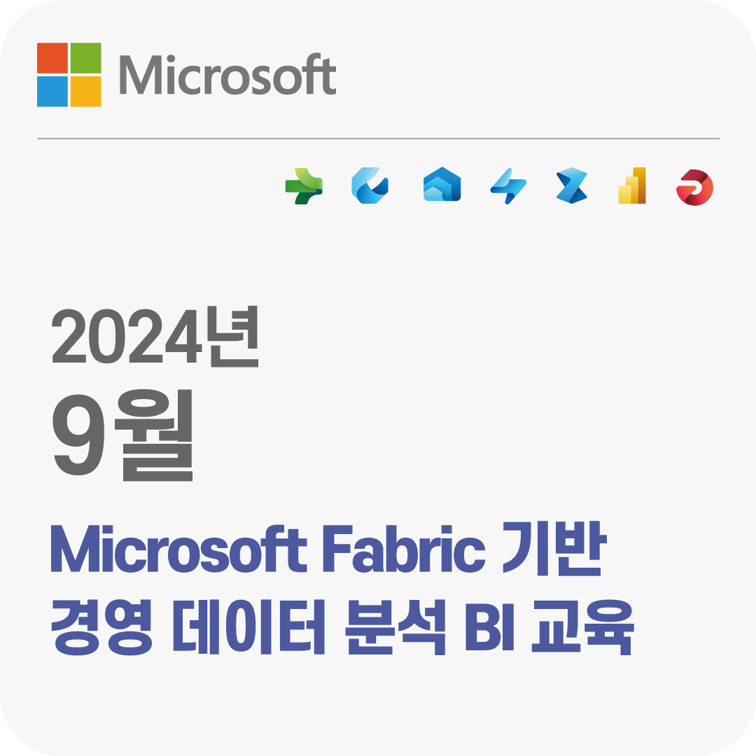 2024년 9월 Microsoft Fabric기반 경영 데이터 분석 BI 무료 교육