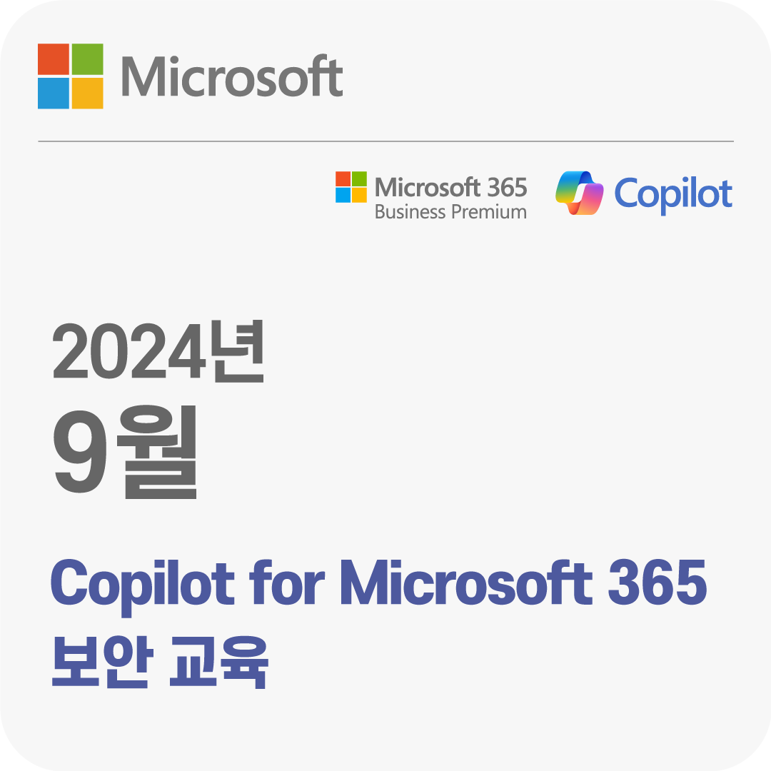 2024년 9월 Copilot for Microsoft 365 보안 무료 체험 교육