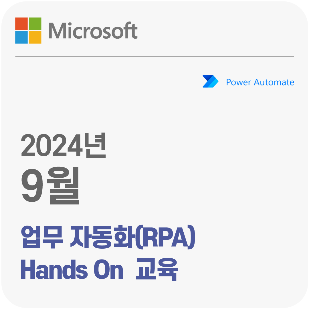2024년 9월 Microsoft 업무 자동화(RPA) Hands On 무료 체험 교육