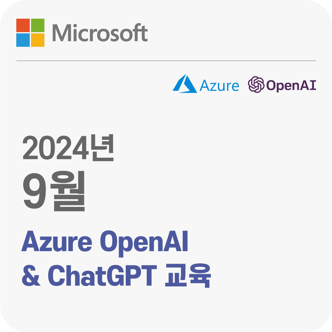 2024년 9월 Azure OpenAI & ChatGPT 무료 체험 교육