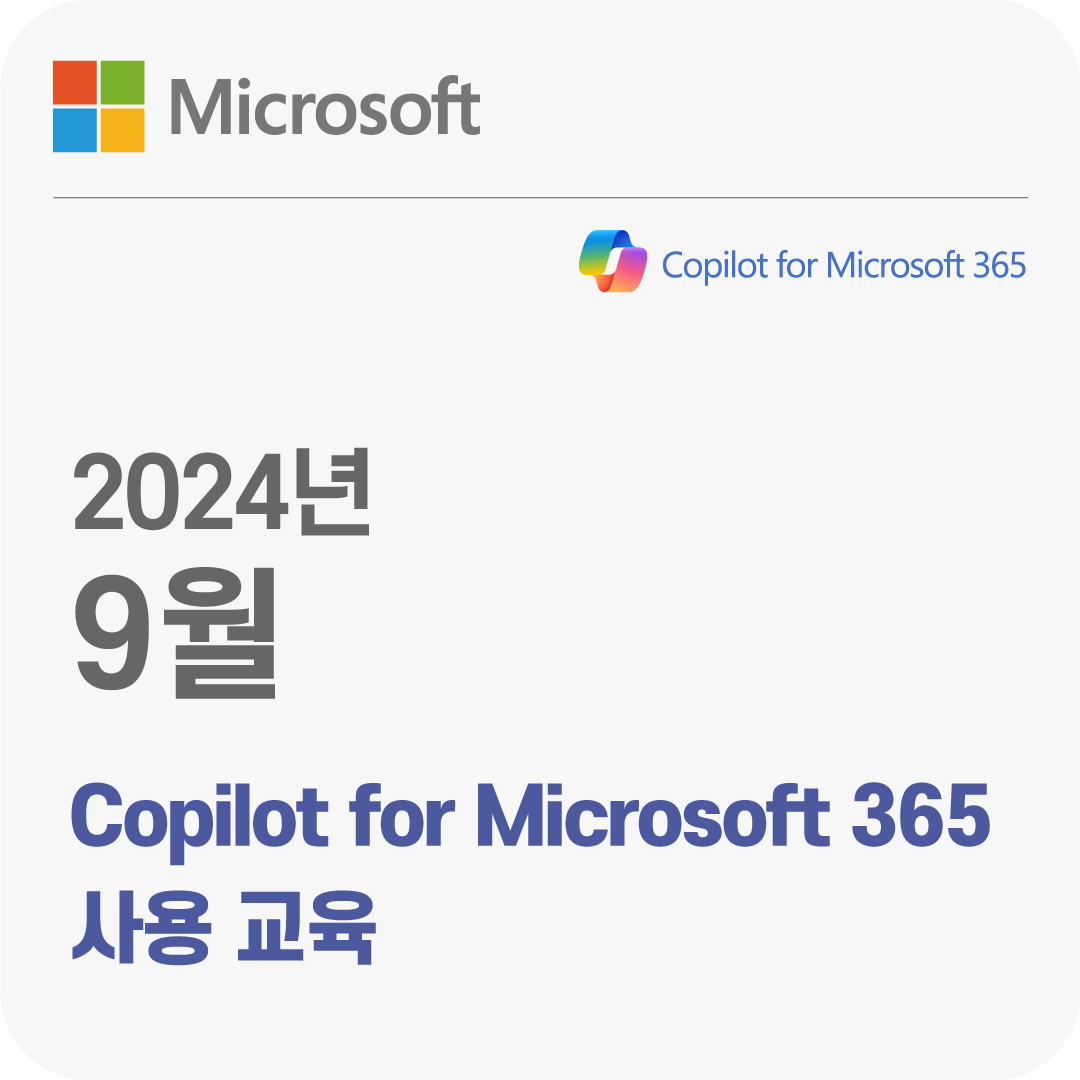 2024년 9월 Copilot for Microsoft 365 사용 무료 체험 교육